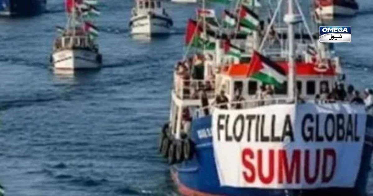 غزہ کے لیے صمود فلوٹیلا کا امدادی بحری قافلہ جس میں 100 کشتیاں انسانی امداد لے کر روانہ ہو رہی ہیں