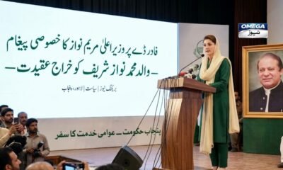 وزیراعلیٰ پنجاب مریم نواز شریف فادر ڈے کے موقع پر والد محمد نواز شریف کو خراج عقیدت پیش کر رہی ہیں